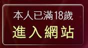 本人已滿18歲，離開384影音城