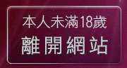 本人未滿18歲，離開384影音城