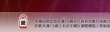 384影音城本網站限定年滿18歲方可瀏覽